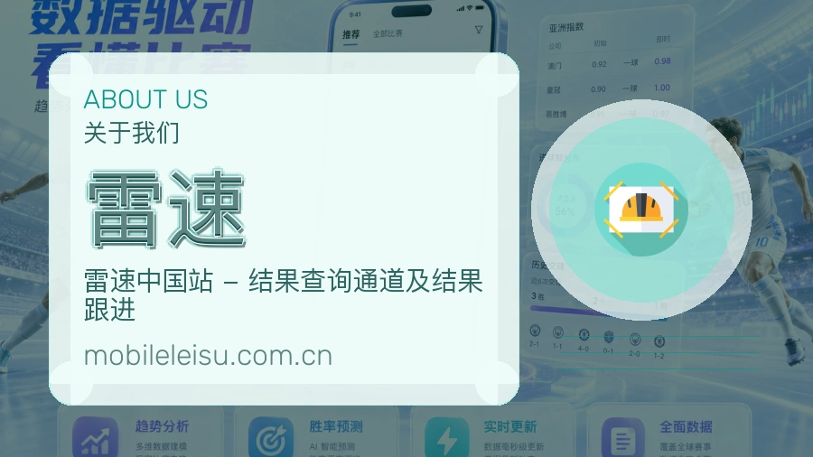 雷速官网赛事内容展示